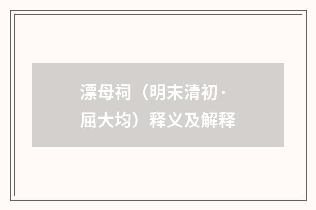 漂母祠（明末清初·屈大均）释义及解释
