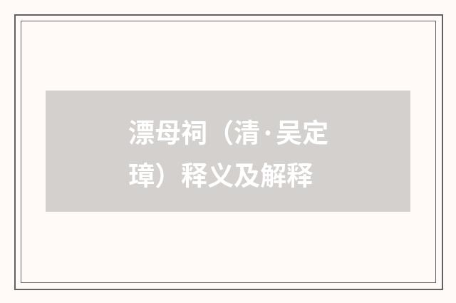 漂母祠（清·吴定璋）释义及解释