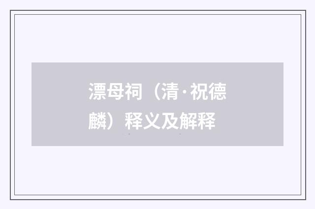 漂母祠（清·祝德麟）释义及解释