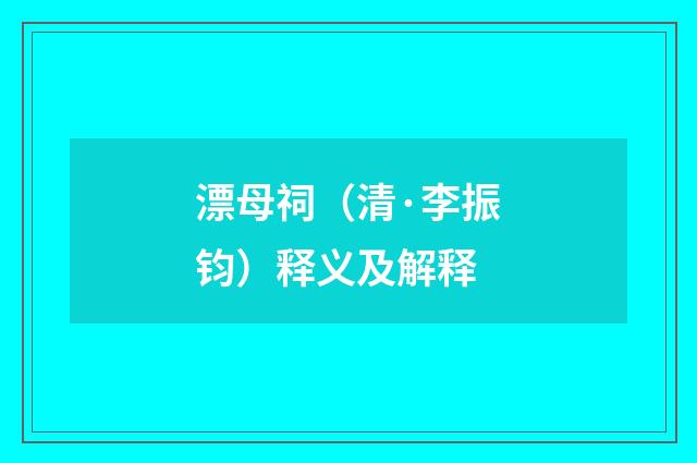 漂母祠（清·李振钧）释义及解释