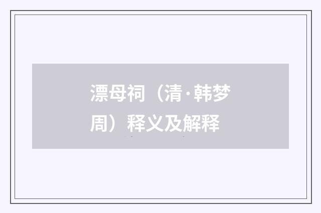 漂母祠（清·韩梦周）释义及解释