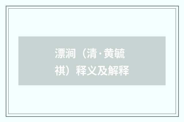 漂涧（清·黄毓祺）释义及解释