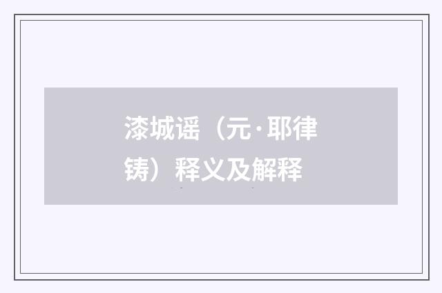 漆城谣（元·耶律铸）释义及解释