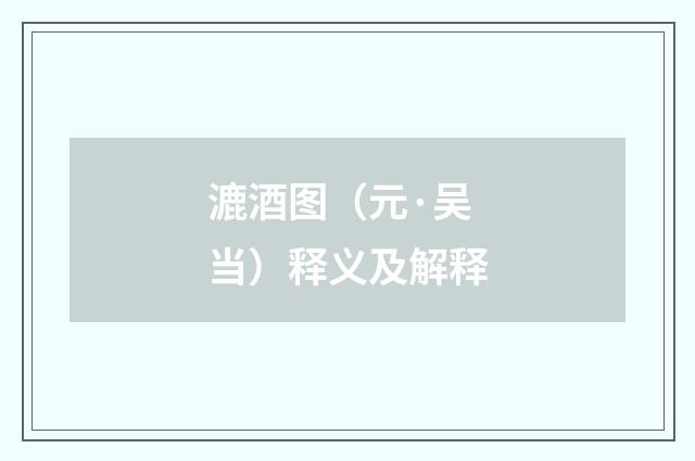 漉酒图（元·吴当）释义及解释