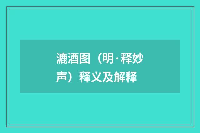 漉酒图（明·释妙声）释义及解释