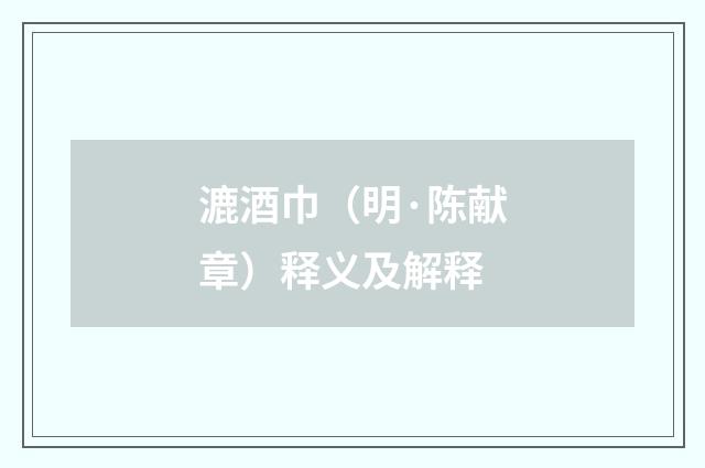 漉酒巾（明·陈献章）释义及解释