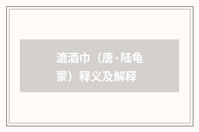 漉酒巾（唐·陆龟蒙）释义及解释