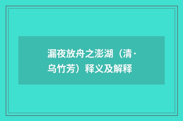 漏夜放舟之澎湖（清·乌竹芳）释义及解释