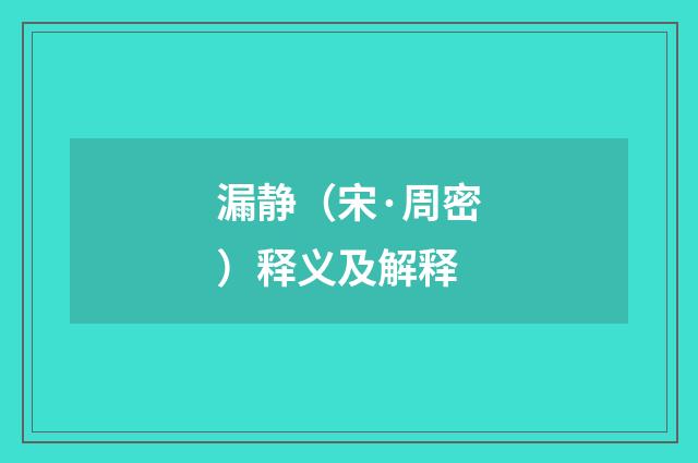 漏静（宋·周密）释义及解释