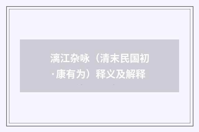 漓江杂咏（清末民国初·康有为）释义及解释