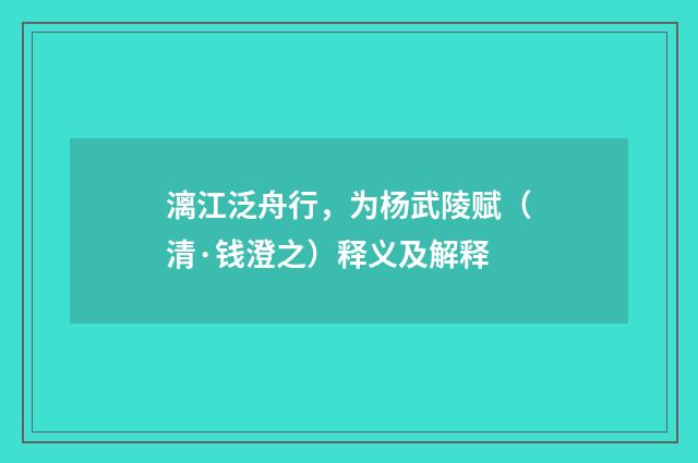 漓江泛舟行，为杨武陵赋（清·钱澄之）释义及解释