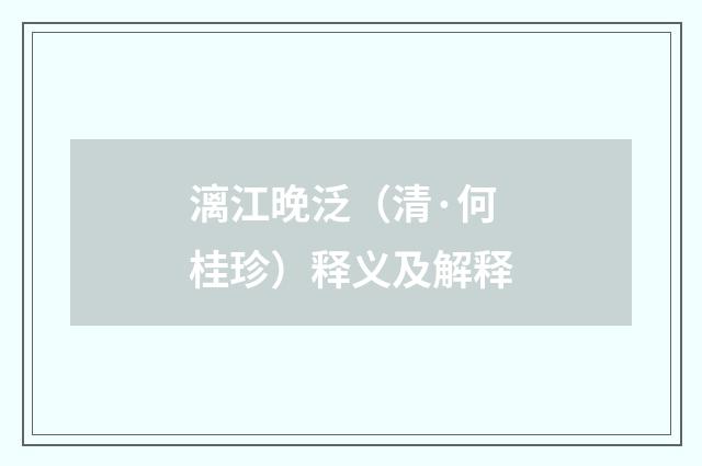 漓江晚泛（清·何桂珍）释义及解释
