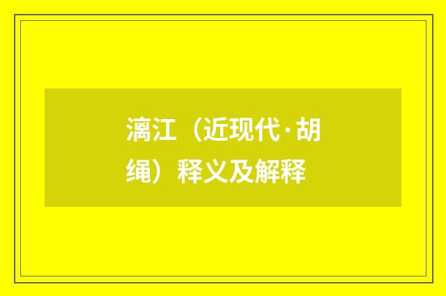 漓江（近现代·胡绳）释义及解释