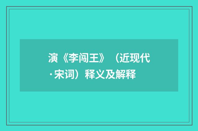 演《李闯王》（近现代·宋词）释义及解释