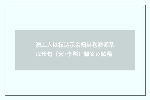 演上人以权诗示余归其卷演师系以长句（宋·李彭）释义及解释