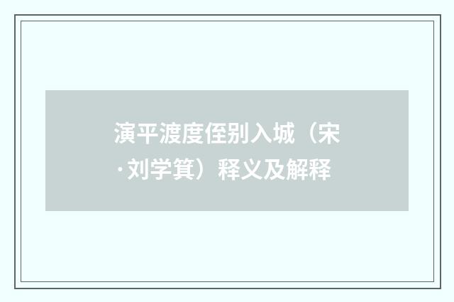 演平渡度侄别入城（宋·刘学箕）释义及解释