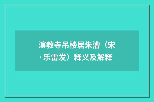 演教寺吊楼居朱漕（宋·乐雷发）释义及解释