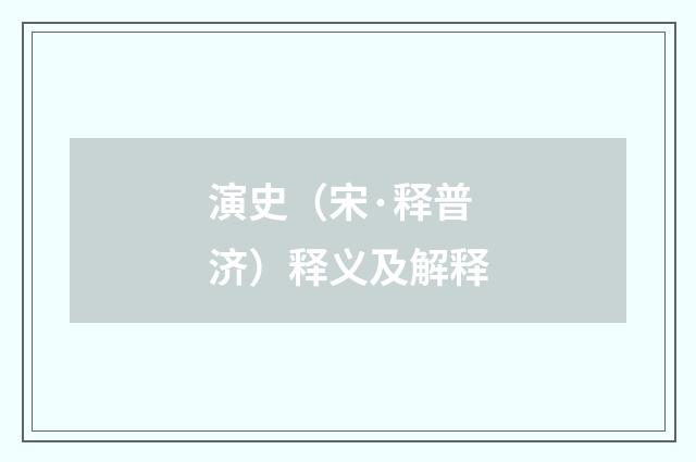 演史（宋·释普济）释义及解释