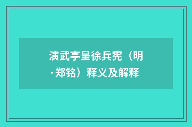 演武亭呈徐兵宪（明·郑铭）释义及解释