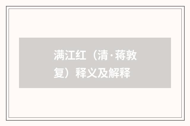 满江红（清·蒋敦复）释义及解释