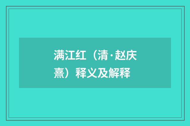 满江红（清·赵庆熹）释义及解释
