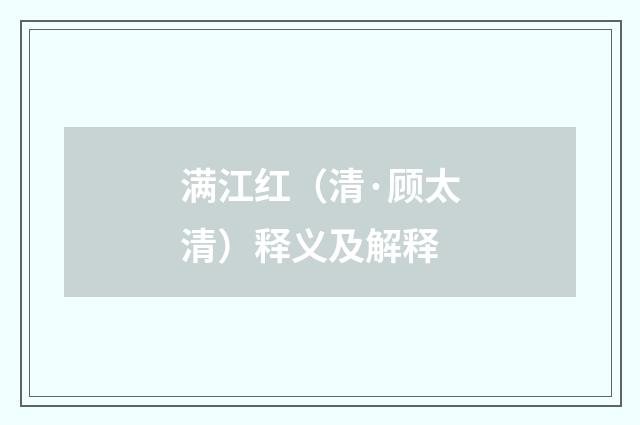 满江红（清·顾太清）释义及解释