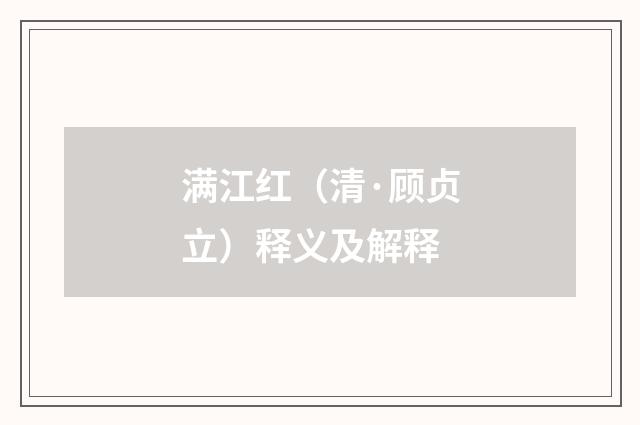满江红（清·顾贞立）释义及解释