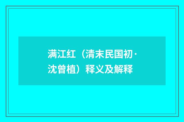 满江红（清末民国初·沈曾植）释义及解释