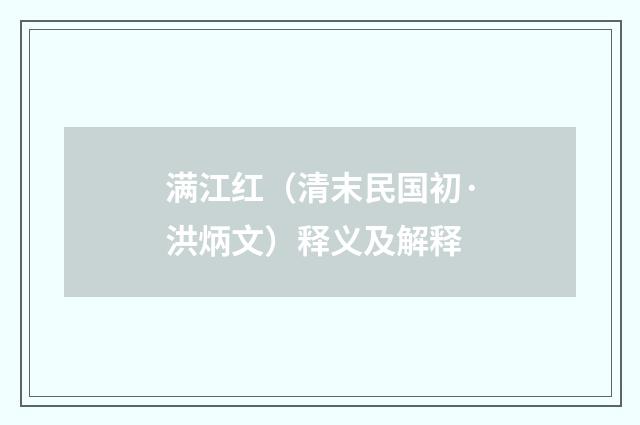 满江红（清末民国初·洪炳文）释义及解释