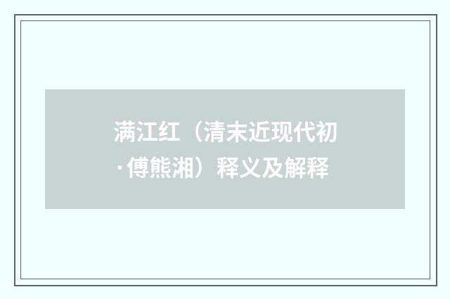 满江红（清末近现代初·傅熊湘）释义及解释