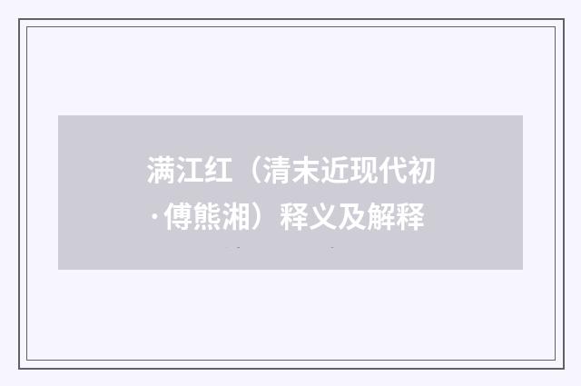 满江红（清末近现代初·傅熊湘）释义及解释