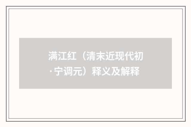 满江红（清末近现代初·宁调元）释义及解释