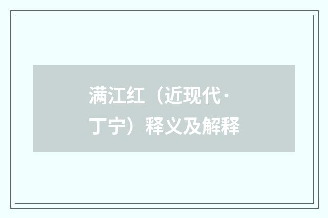 满江红（近现代·丁宁）释义及解释