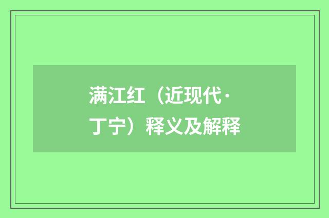 满江红（近现代·丁宁）释义及解释