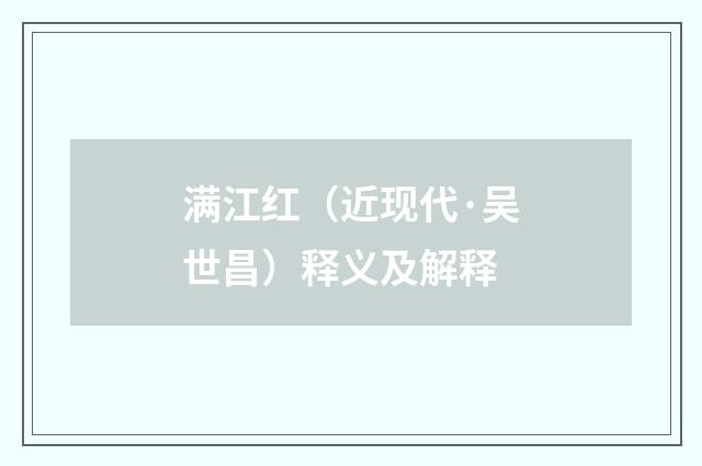 满江红（近现代·吴世昌）释义及解释