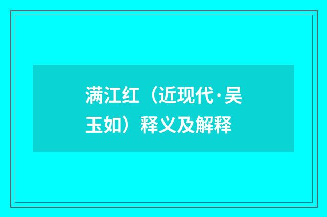 满江红（近现代·吴玉如）释义及解释