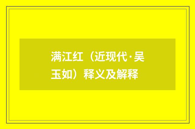 满江红（近现代·吴玉如）释义及解释