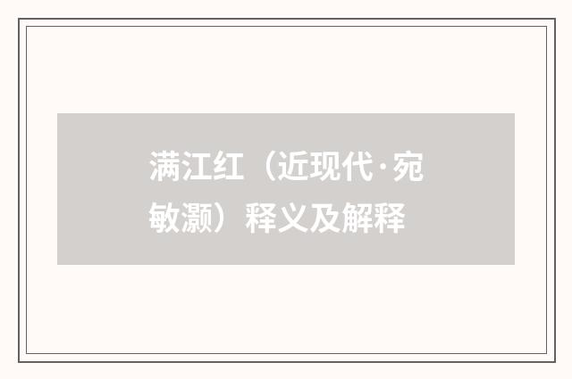 满江红（近现代·宛敏灏）释义及解释