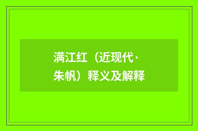 满江红（近现代·朱帆）释义及解释