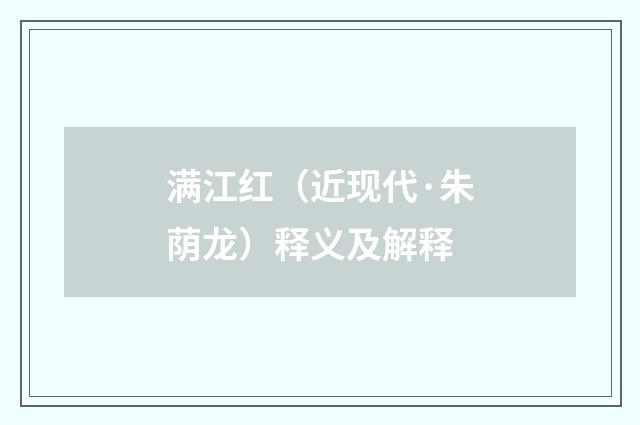 满江红（近现代·朱荫龙）释义及解释