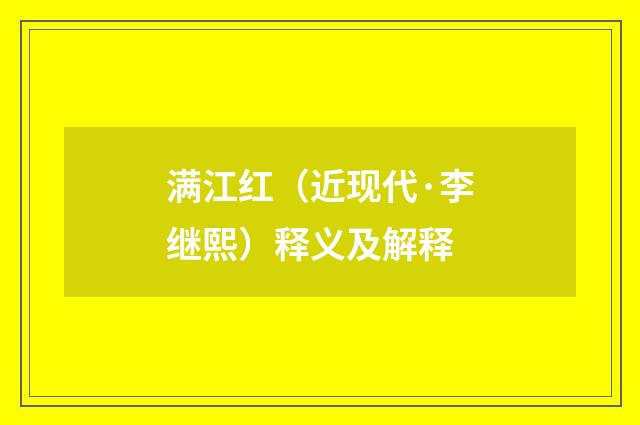 满江红（近现代·李继熙）释义及解释