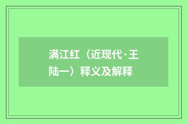 满江红（近现代·王陆一）释义及解释