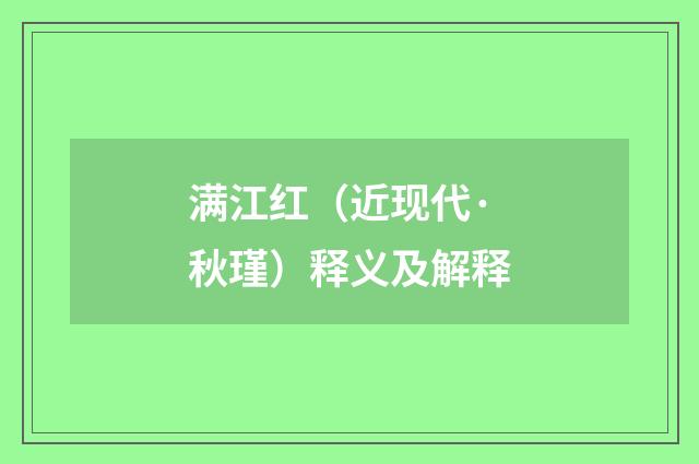 满江红（近现代·秋瑾）释义及解释