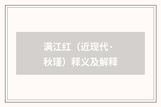 满江红（近现代·秋瑾）释义及解释