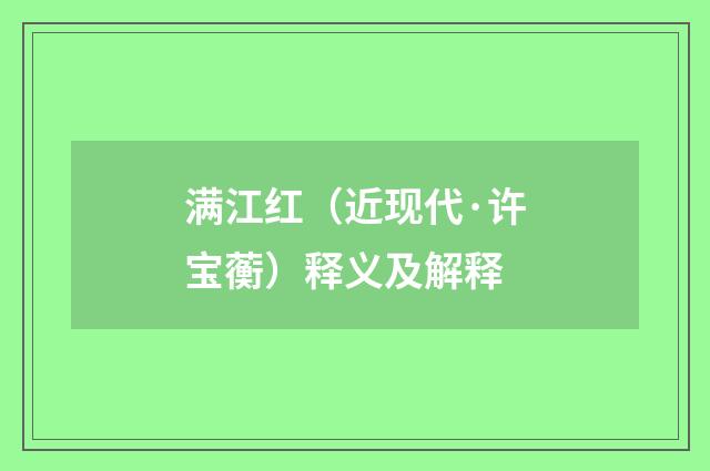 满江红（近现代·许宝蘅）释义及解释