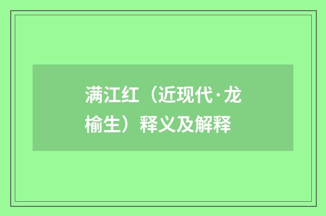 满江红（近现代·龙榆生）释义及解释