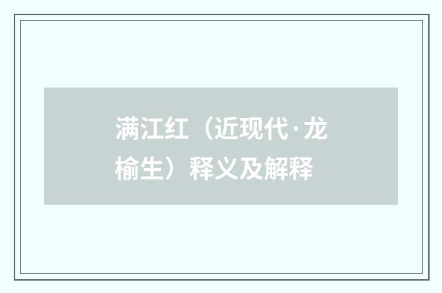 满江红（近现代·龙榆生）释义及解释