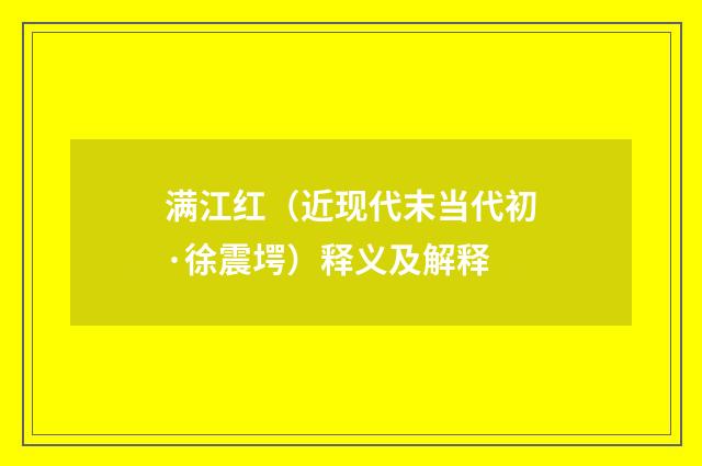 满江红（近现代末当代初·徐震堮）释义及解释