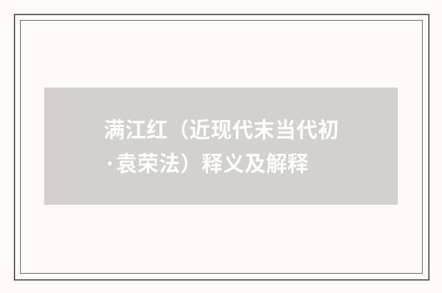满江红（近现代末当代初·袁荣法）释义及解释