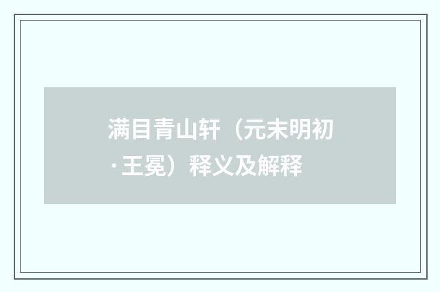 满目青山轩（元末明初·王冕）释义及解释